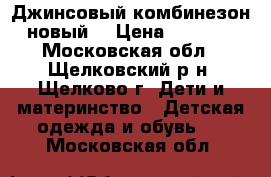  Джинсовый комбинезон новый. › Цена ­ 1 500 - Московская обл., Щелковский р-н, Щелково г. Дети и материнство » Детская одежда и обувь   . Московская обл.